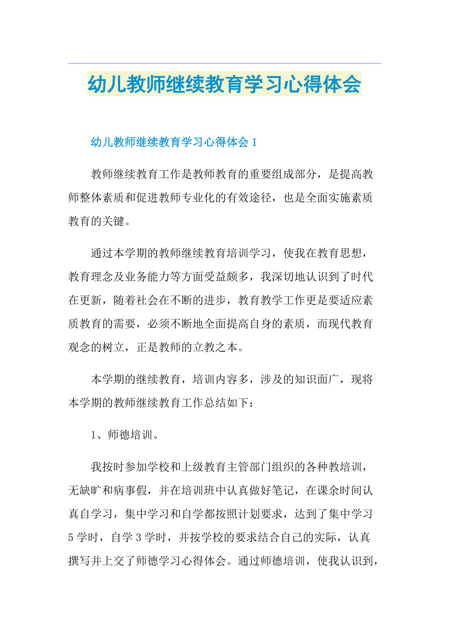 幼儿教师继续教育学习心得体会.doc_第1页