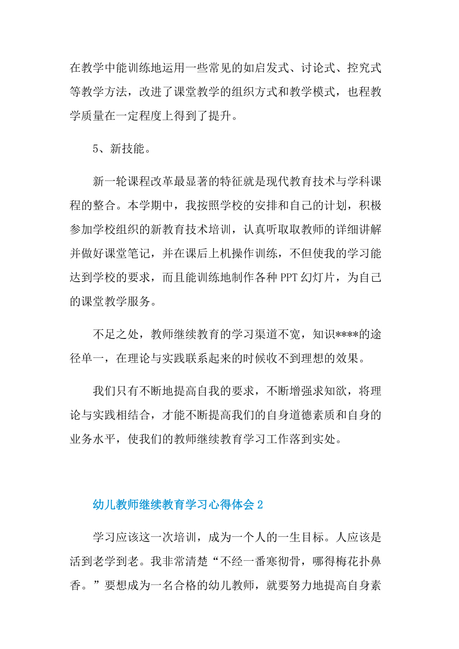 幼儿教师继续教育学习心得体会.doc_第3页