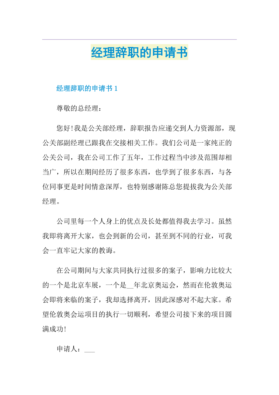 经理辞职的申请书.doc_第1页