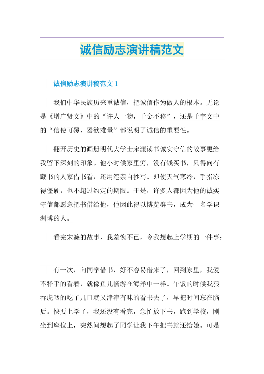 诚信励志演讲稿范文.doc_第1页