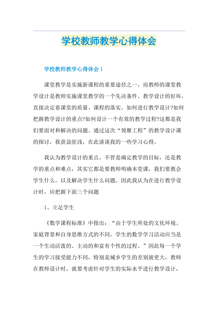 学校教师教学心得体会.doc_第1页