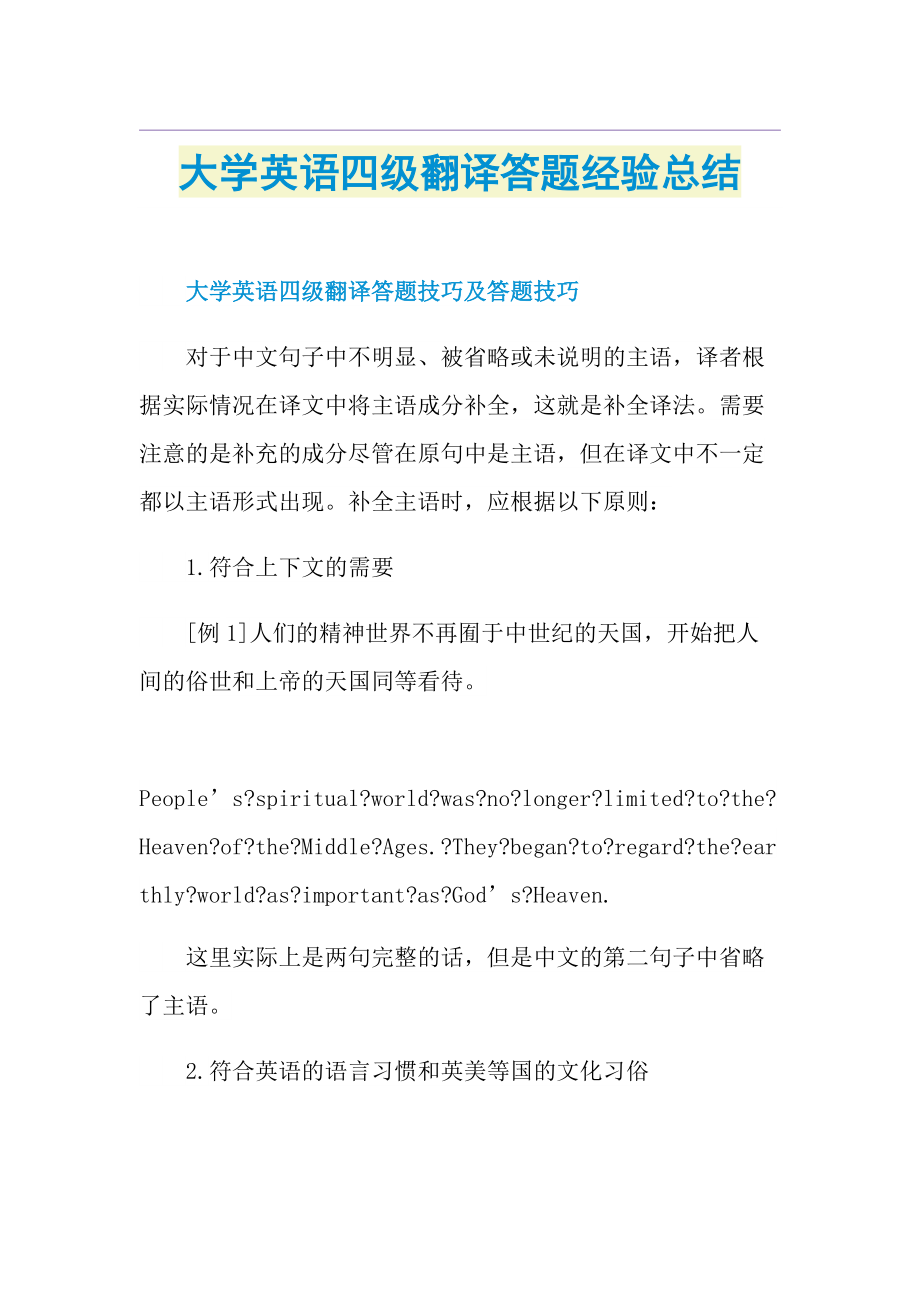 大学英语四级翻译答题经验总结.doc_第1页