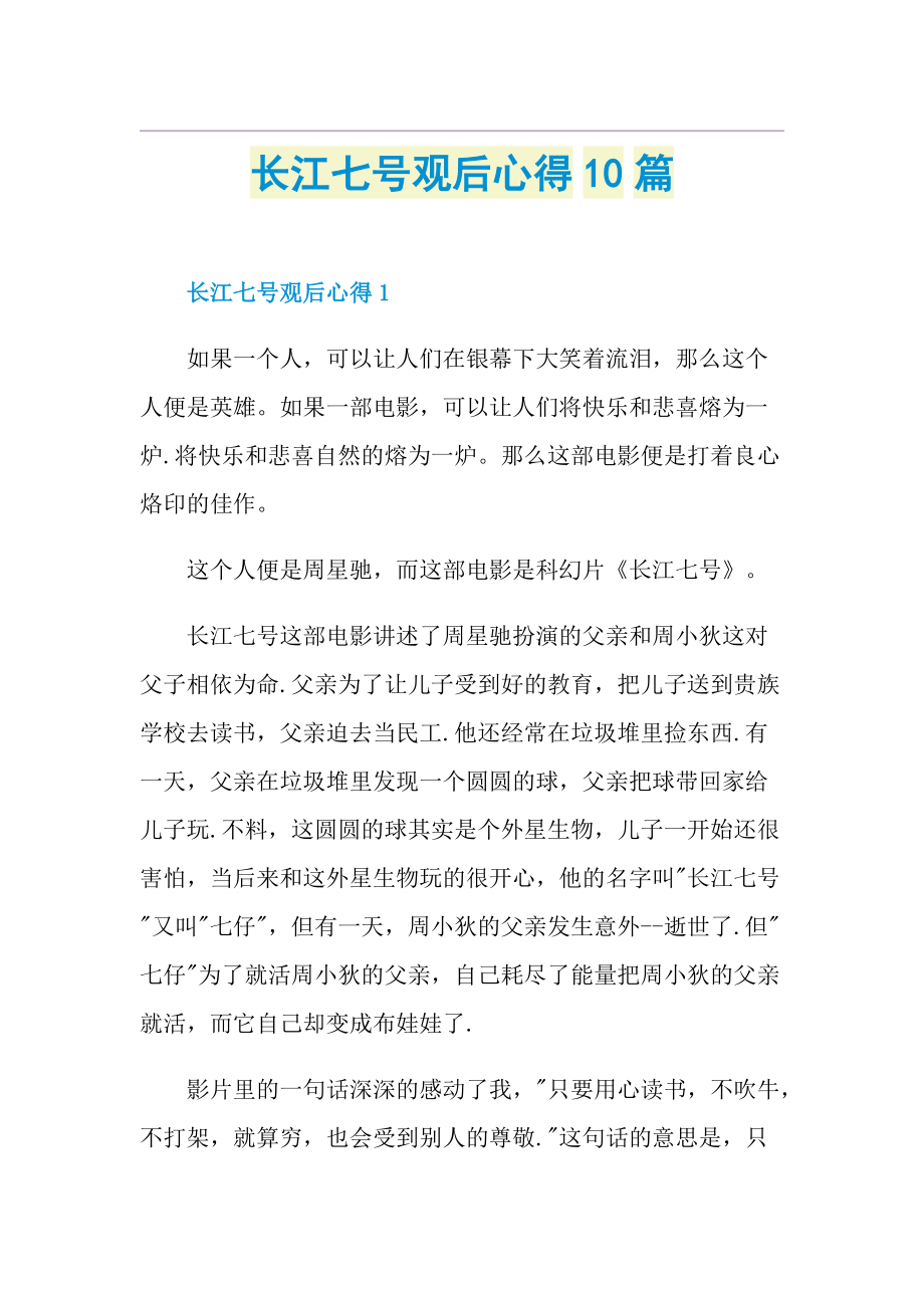 长江七号观后心得10篇.doc_第1页