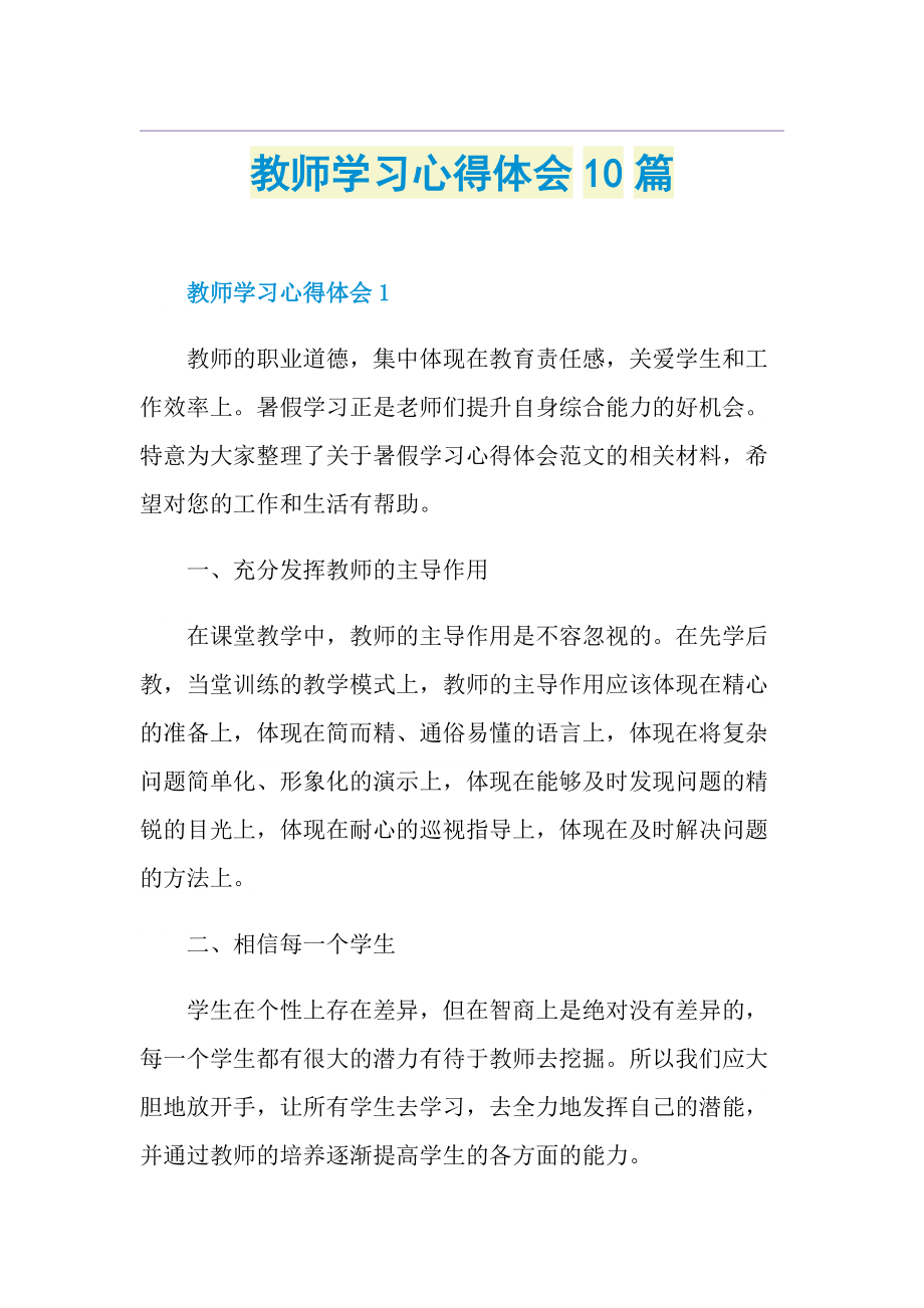 教师学习心得体会10篇.doc_第1页