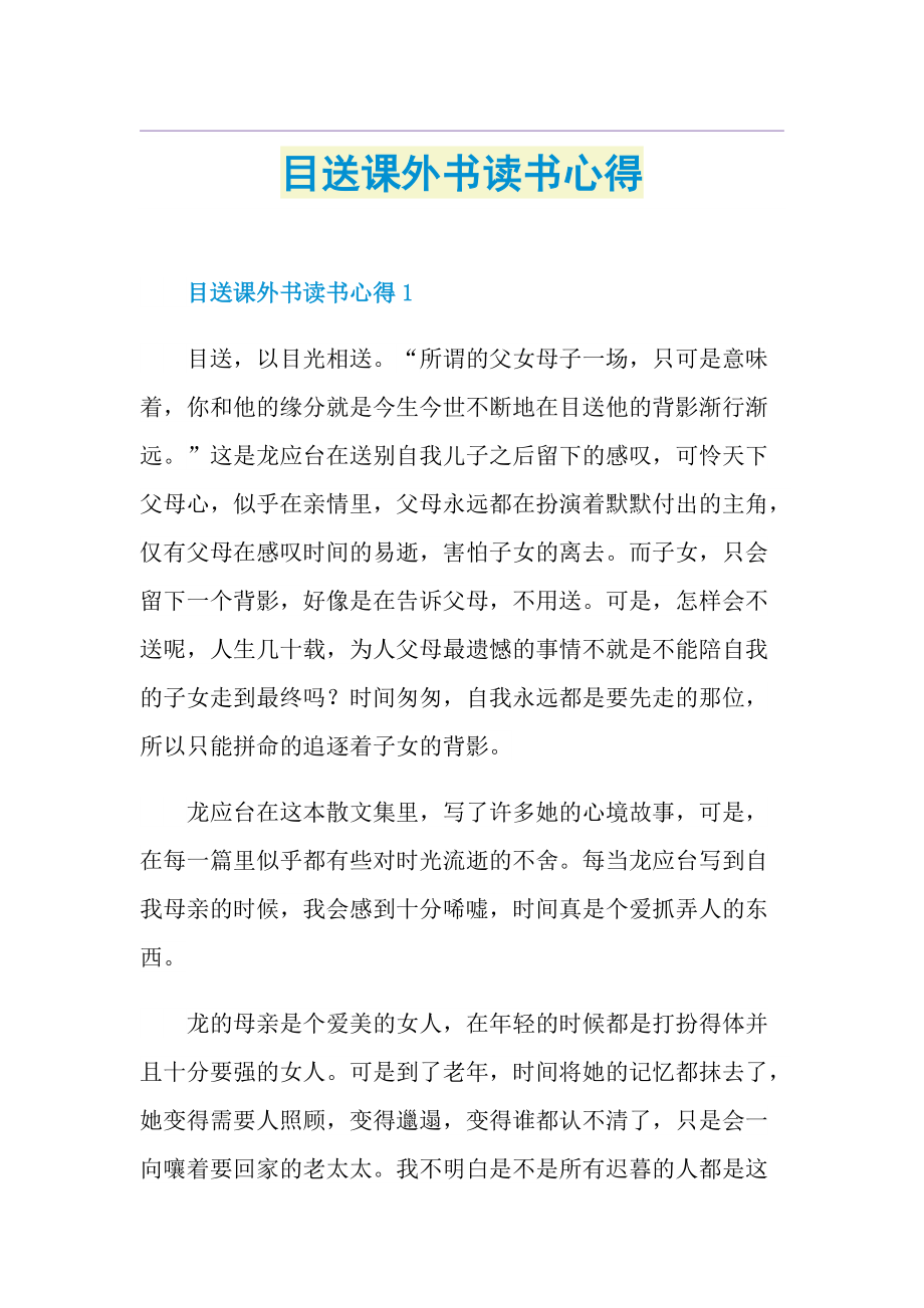 目送课外书读书心得.doc_第1页