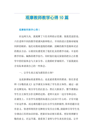 观摩教师教学心得10篇.doc