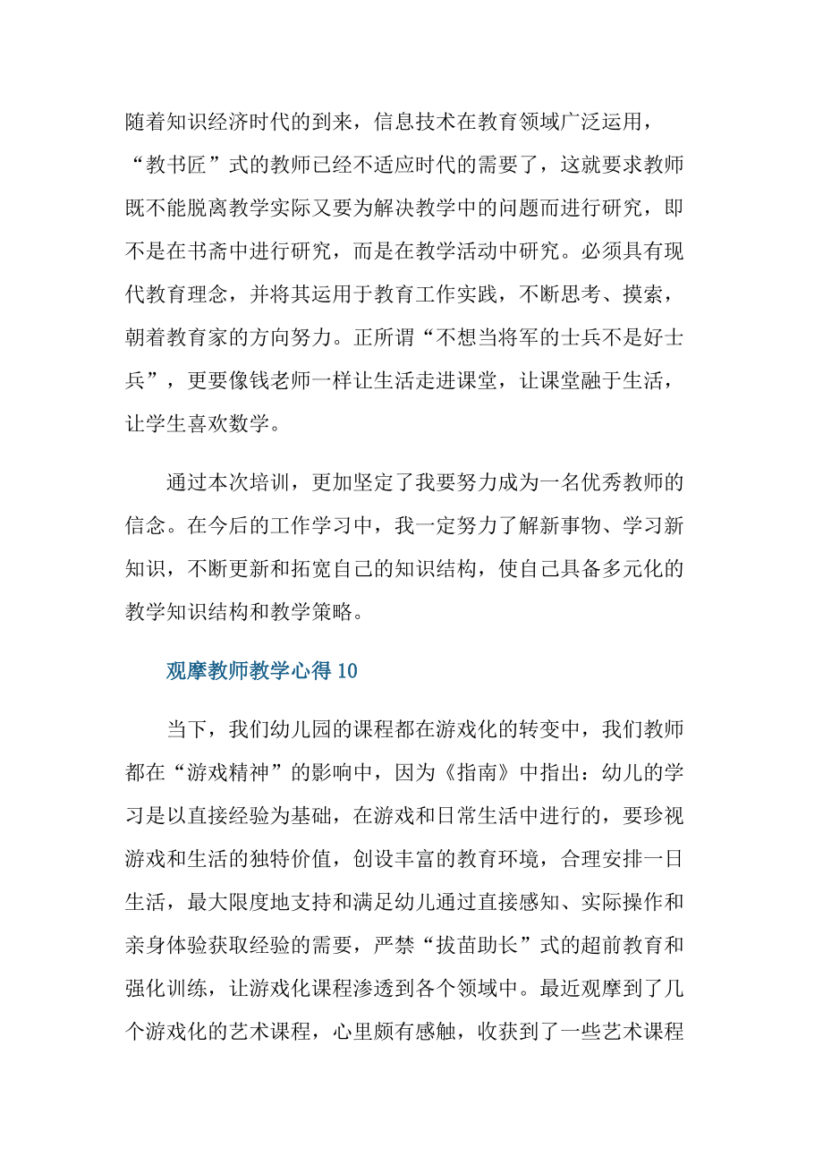 观摩教师教学心得10篇.doc_第3页