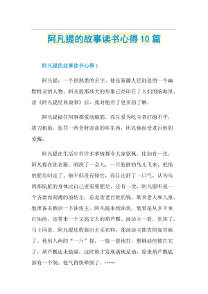 阿凡提的故事读书心得10篇.doc