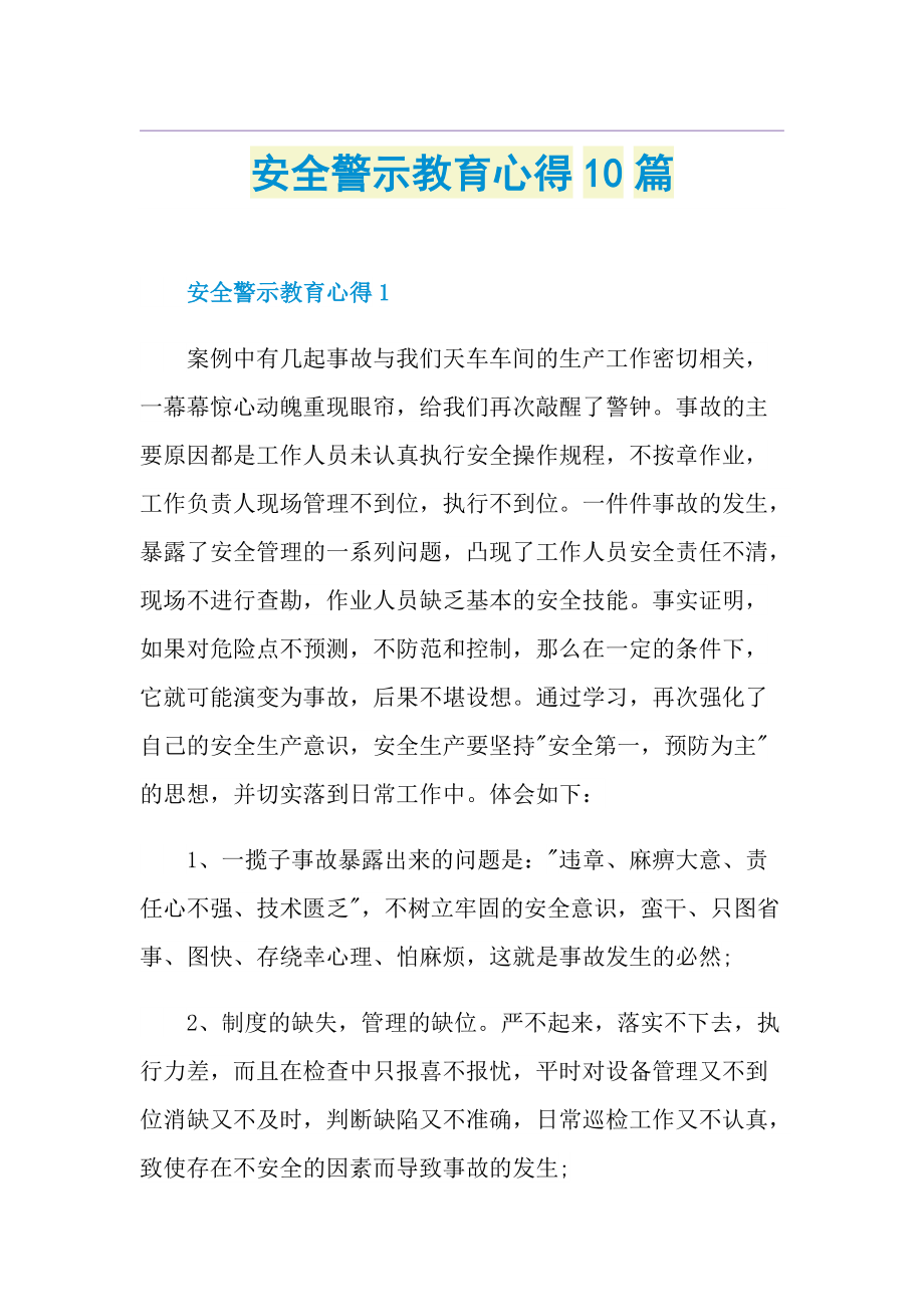 安全警示教育心得10篇.doc_第1页