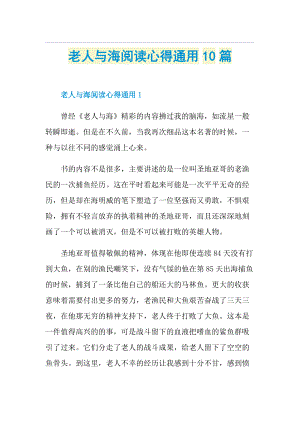 老人与海阅读心得通用10篇.doc