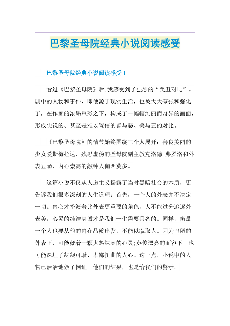 巴黎圣母院经典小说阅读感受.doc_第1页