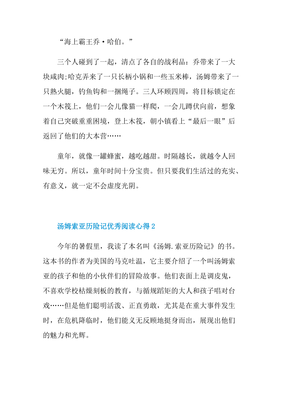 汤姆索亚历险记优秀阅读心得10篇.doc_第2页