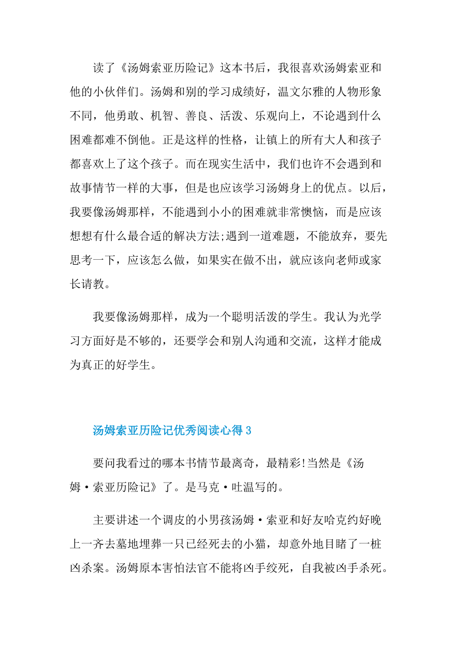 汤姆索亚历险记优秀阅读心得10篇.doc_第3页