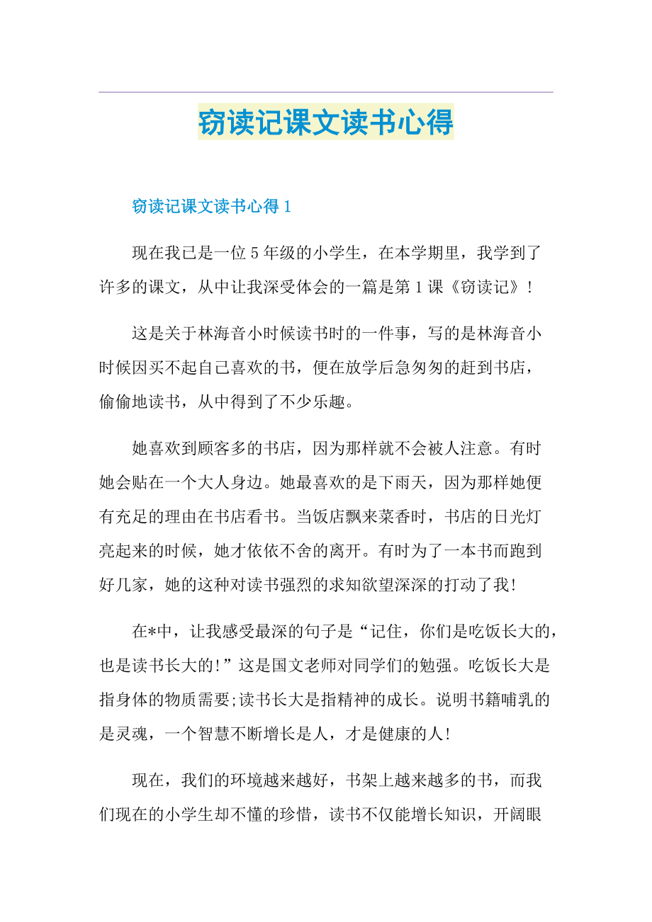 窃读记课文读书心得.doc_第1页