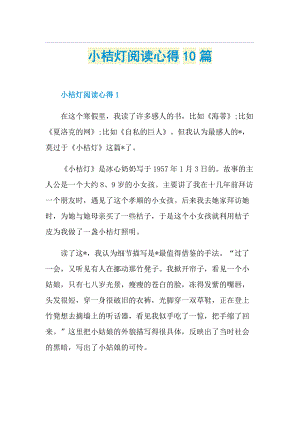 小桔灯阅读心得10篇.doc