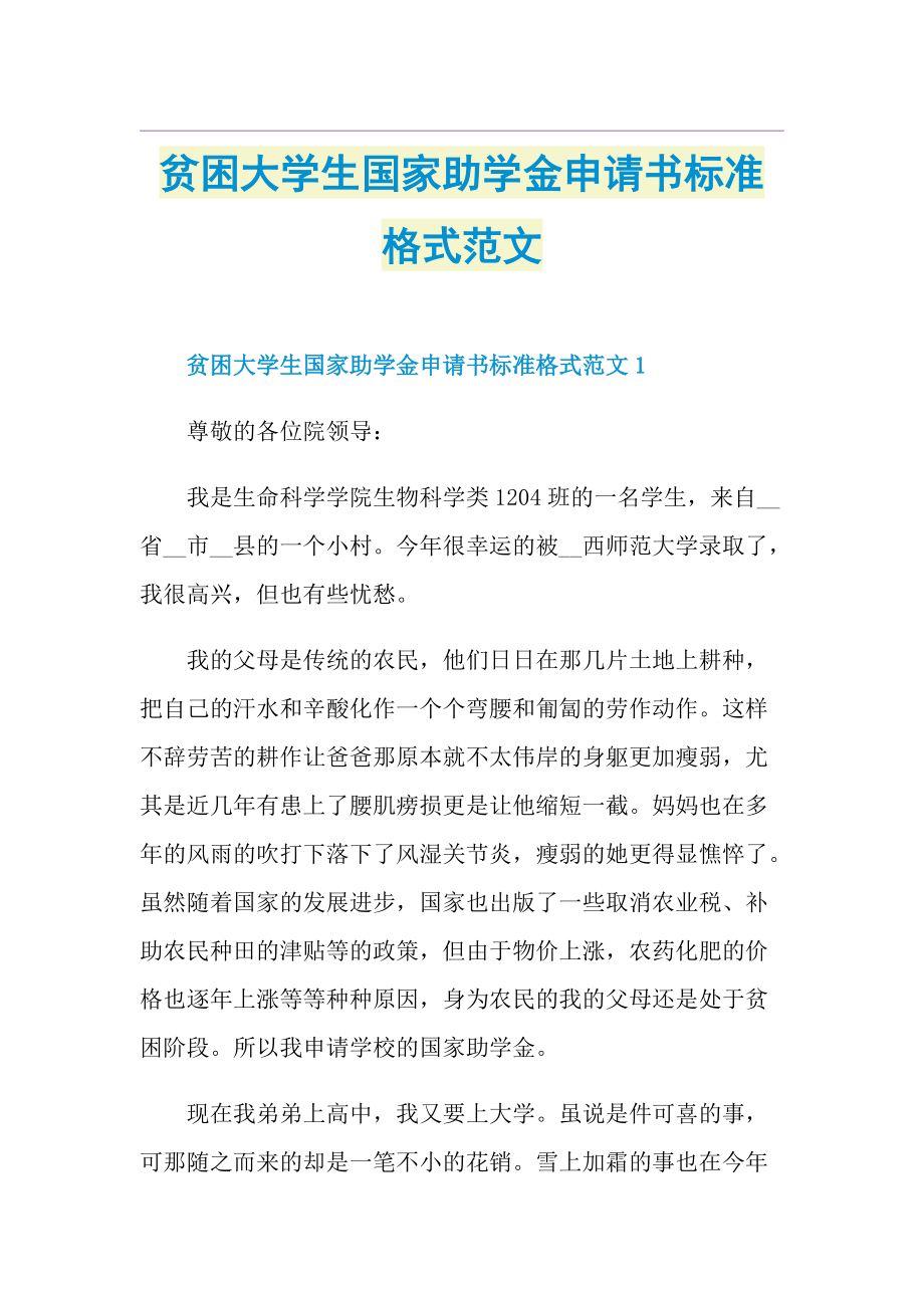 贫困大学生国家助学金申请书标准格式范文.doc_第1页