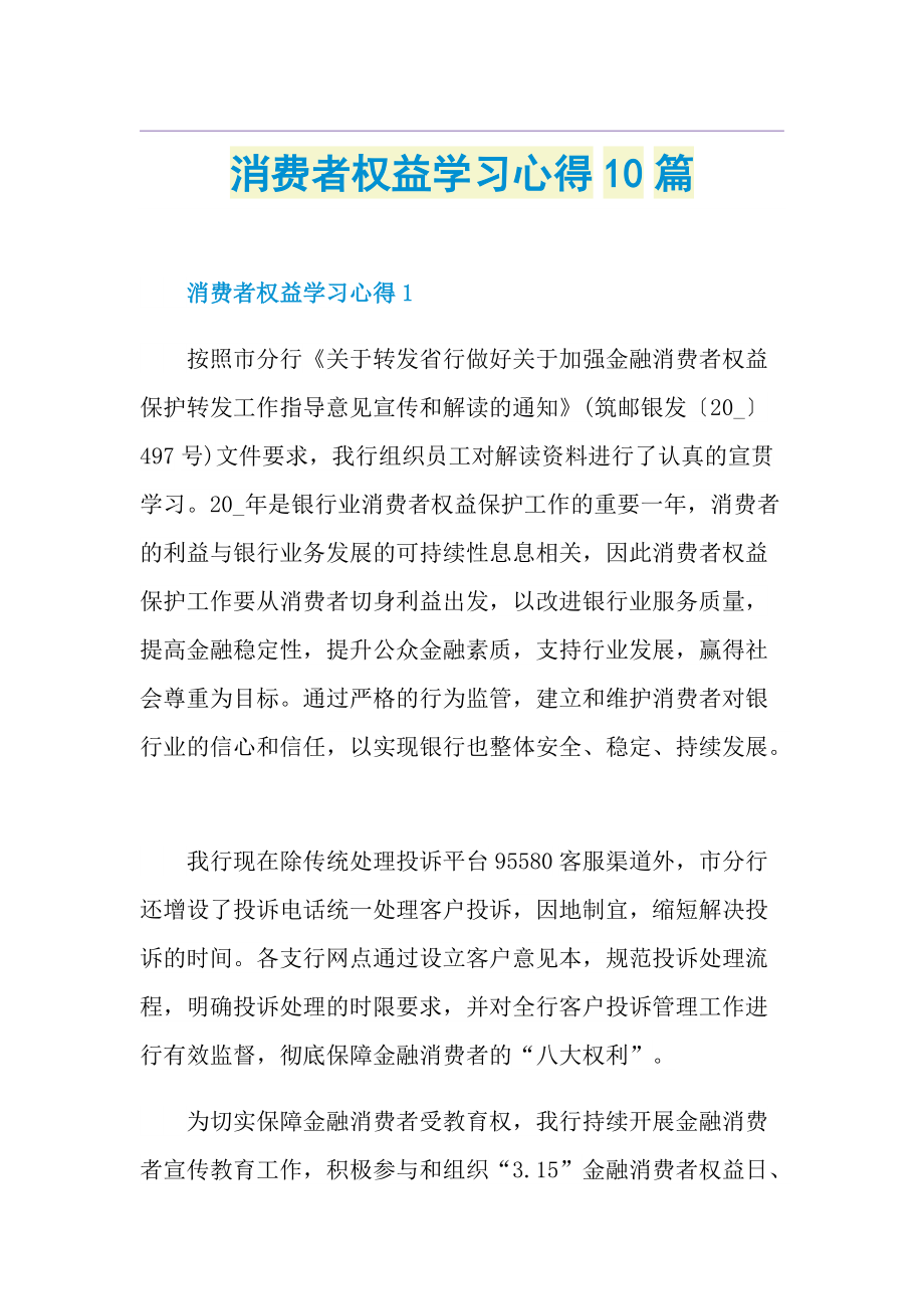 消费者权益学习心得10篇.doc_第1页