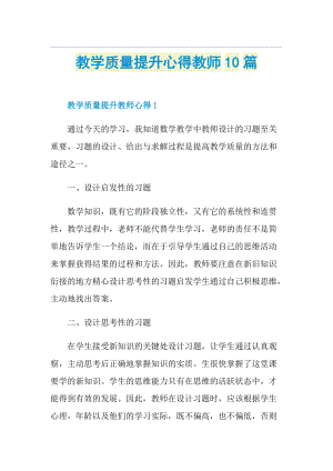 教学质量提升心得教师10篇.doc