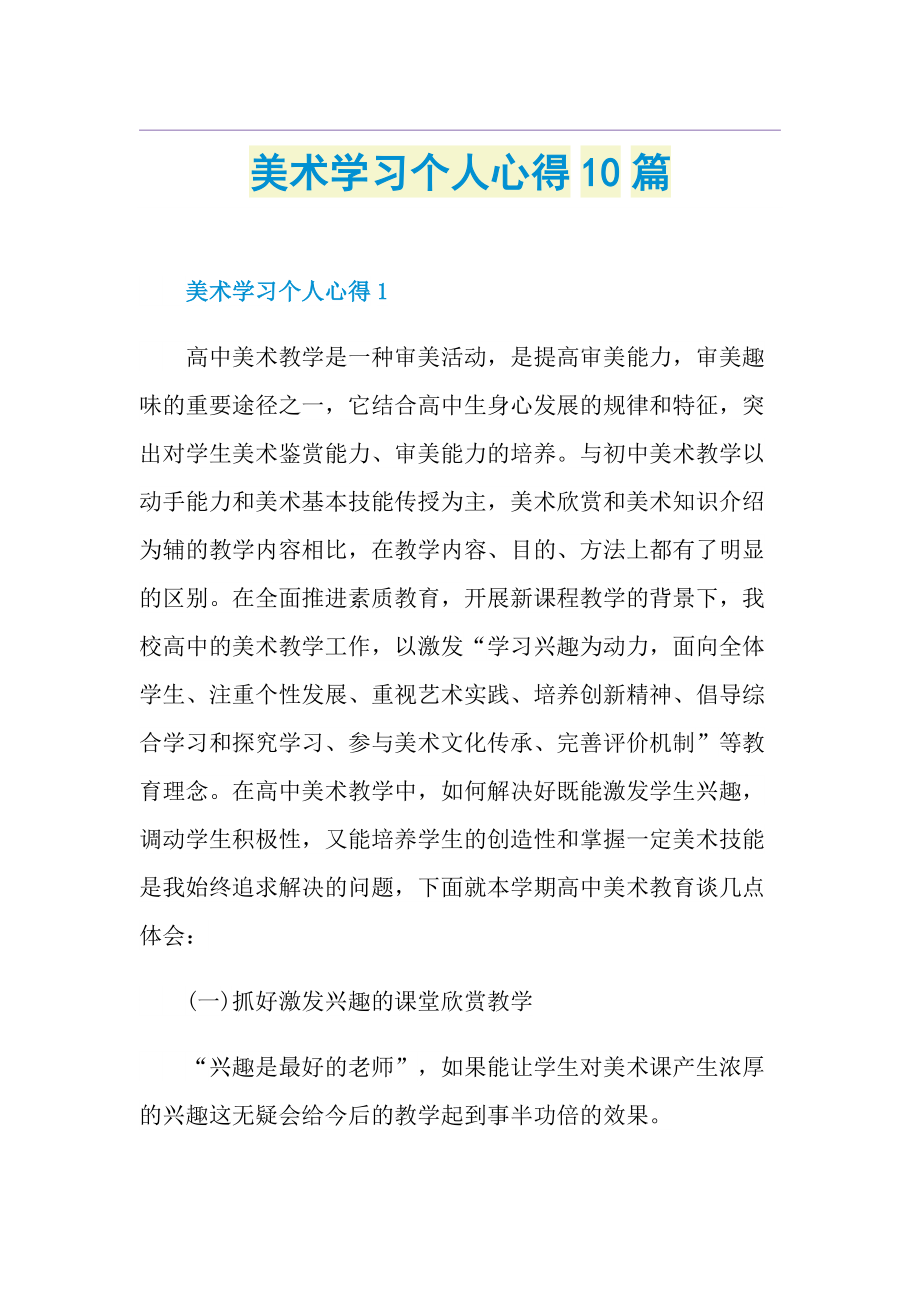 美术学习个人心得10篇.doc_第1页