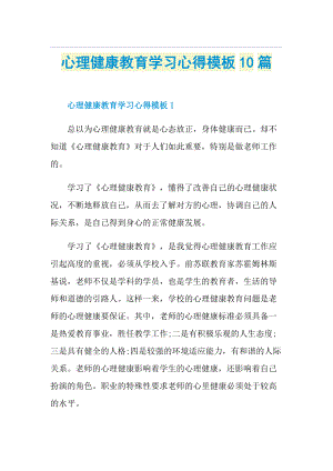 心理健康教育学习心得模板10篇.doc