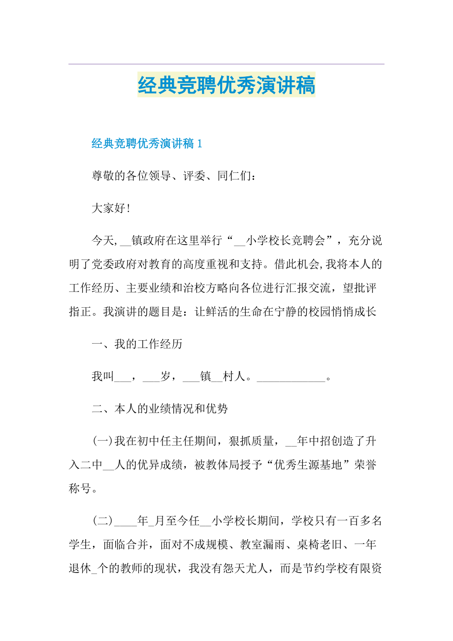 经典竞聘优秀演讲稿.doc_第1页