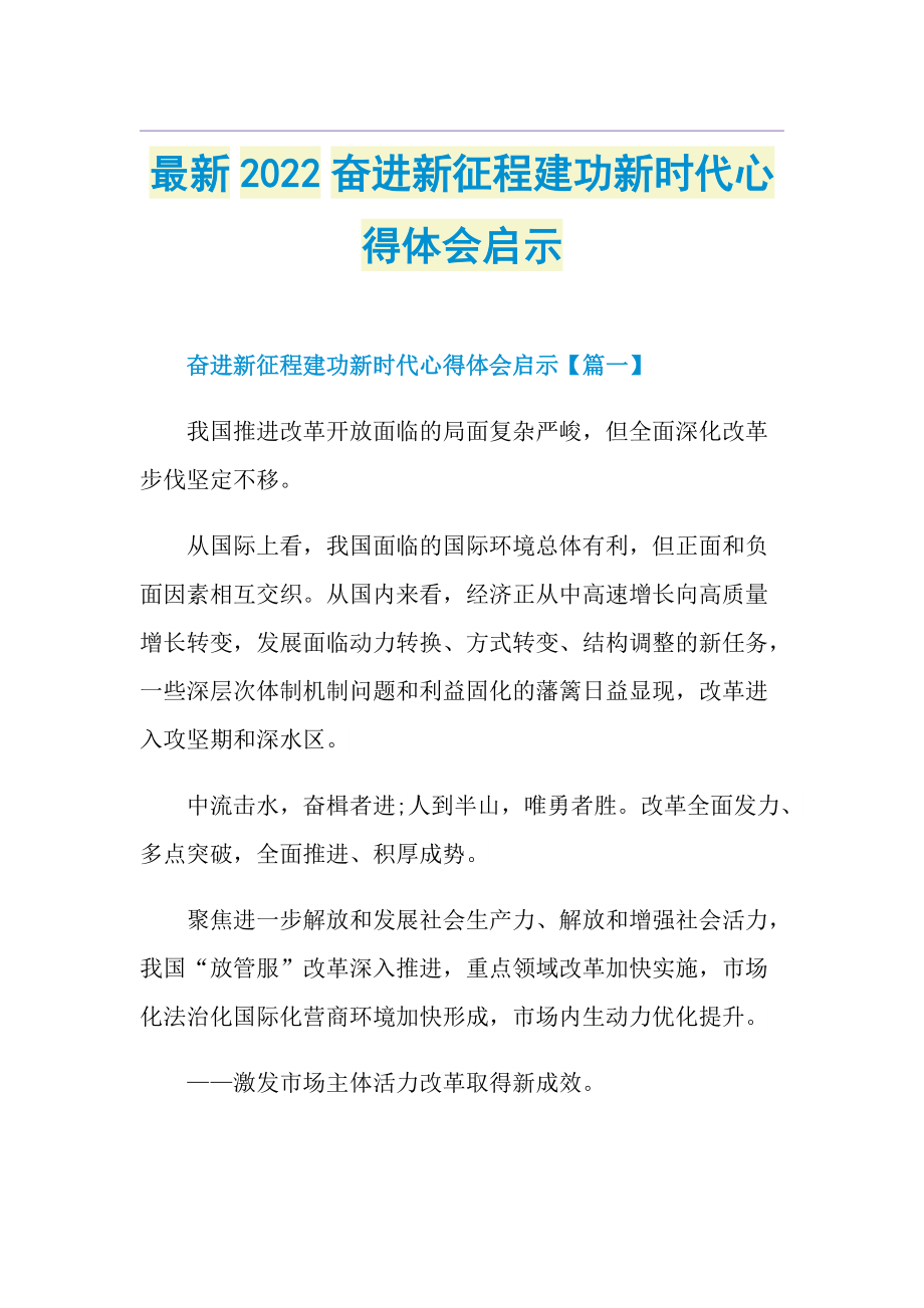 最新2022奋进新征程建功新时代心得体会启示.doc_第1页