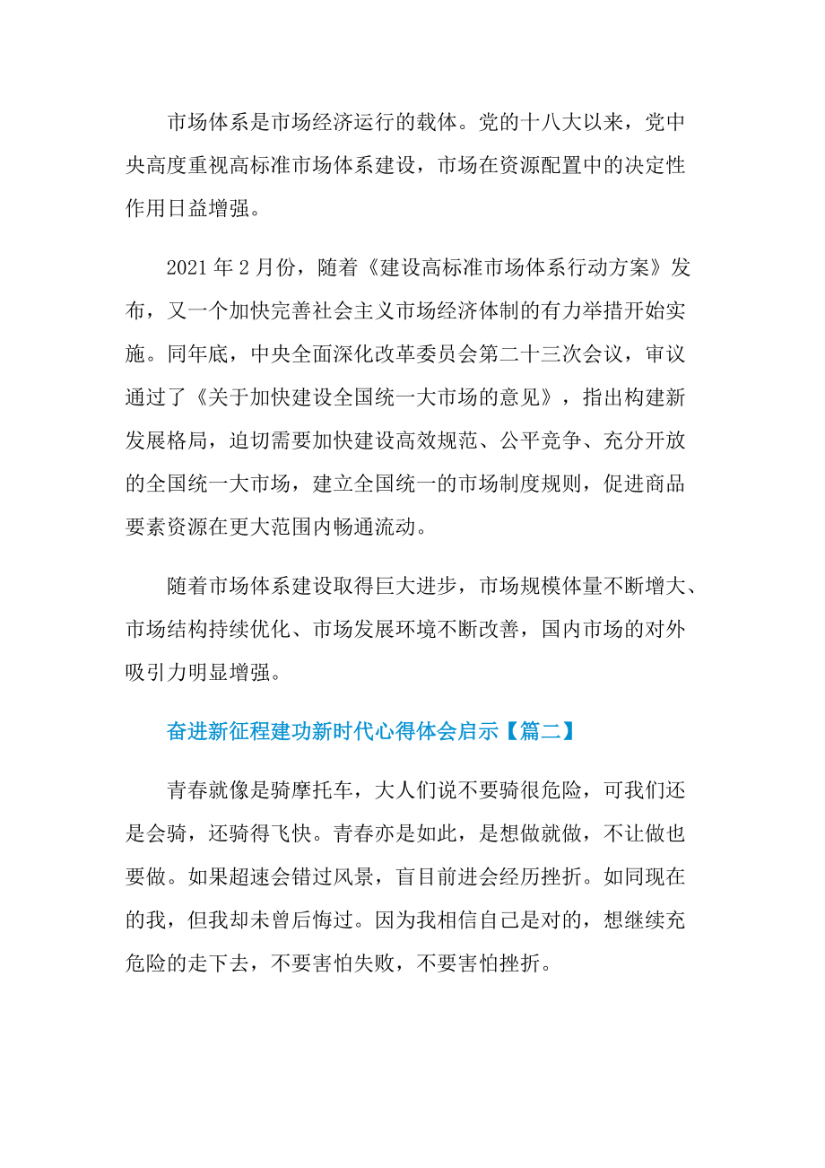 最新2022奋进新征程建功新时代心得体会启示.doc_第3页