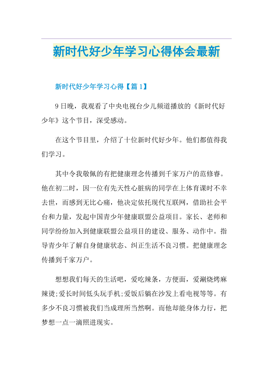 新时代好少年学习心得体会最新.doc_第1页