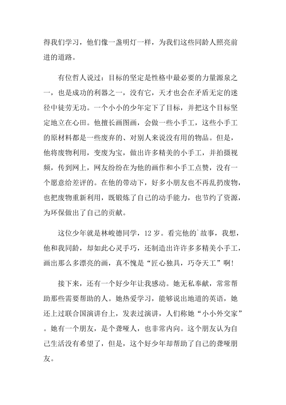 新时代好少年学习心得体会最新.doc_第3页