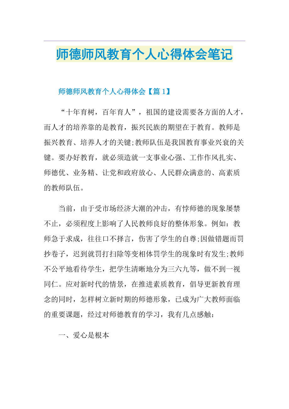 师德师风教育个人心得体会笔记.doc_第1页