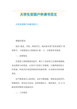 大学生贫困户申请书范文.doc