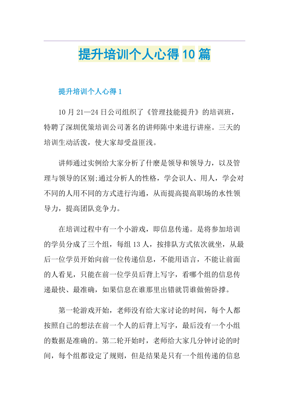 提升培训个人心得10篇.doc_第1页