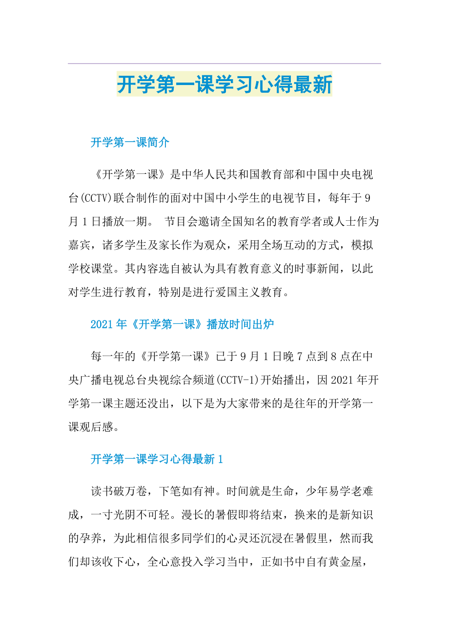 开学第一课学习心得最新.doc_第1页