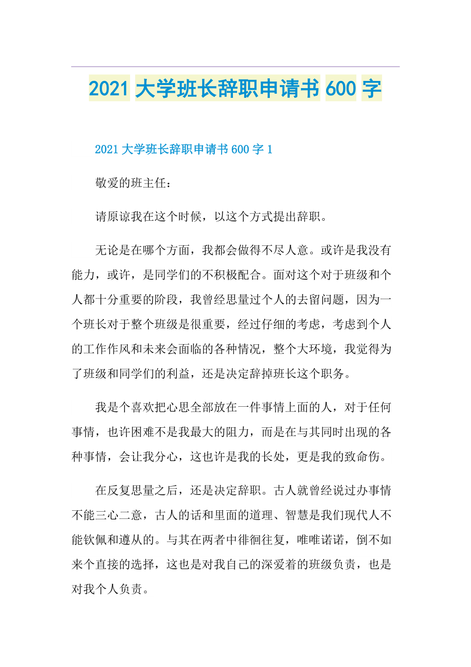 大学班长辞职申请书600字.doc_第1页