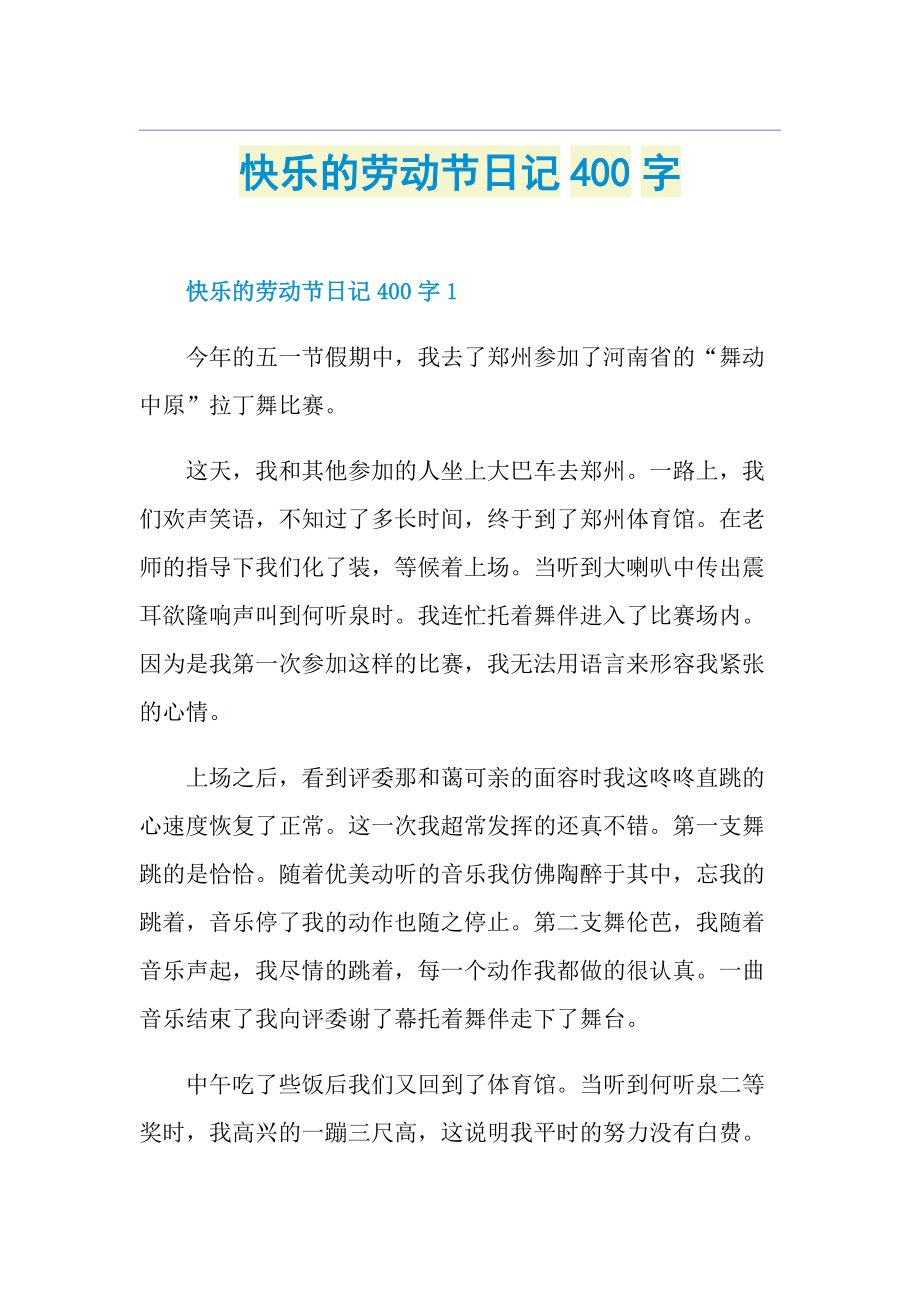 快乐的劳动节日记400字.doc_第1页