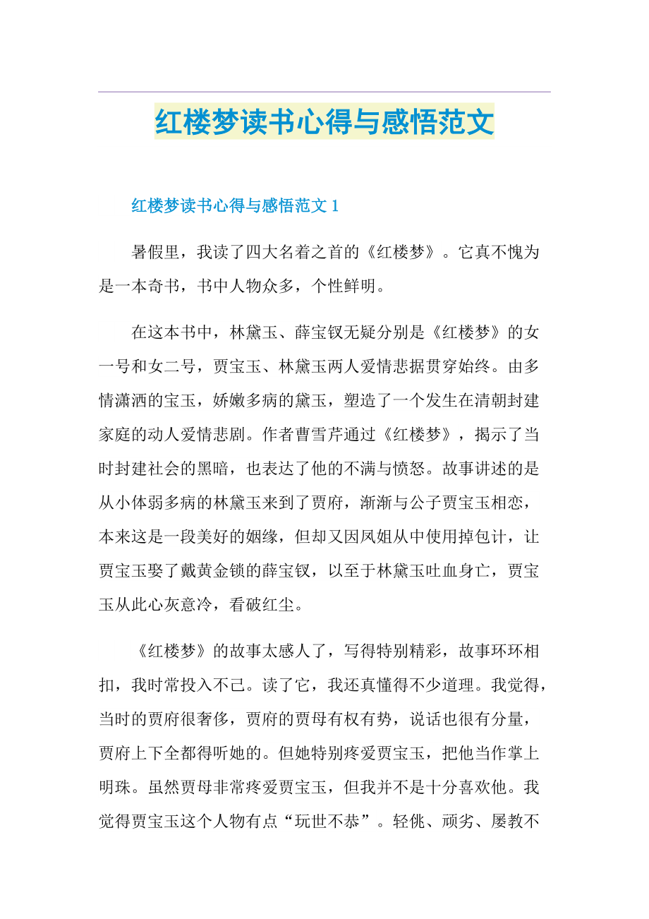 红楼梦读书心得与感悟范文.doc_第1页