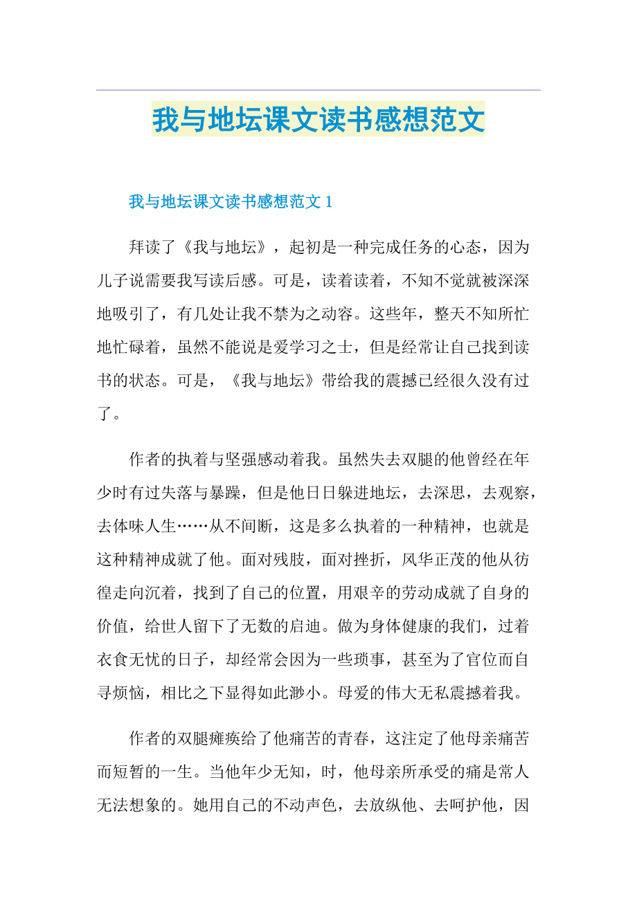 我与地坛课文读书感想范文.doc_第1页