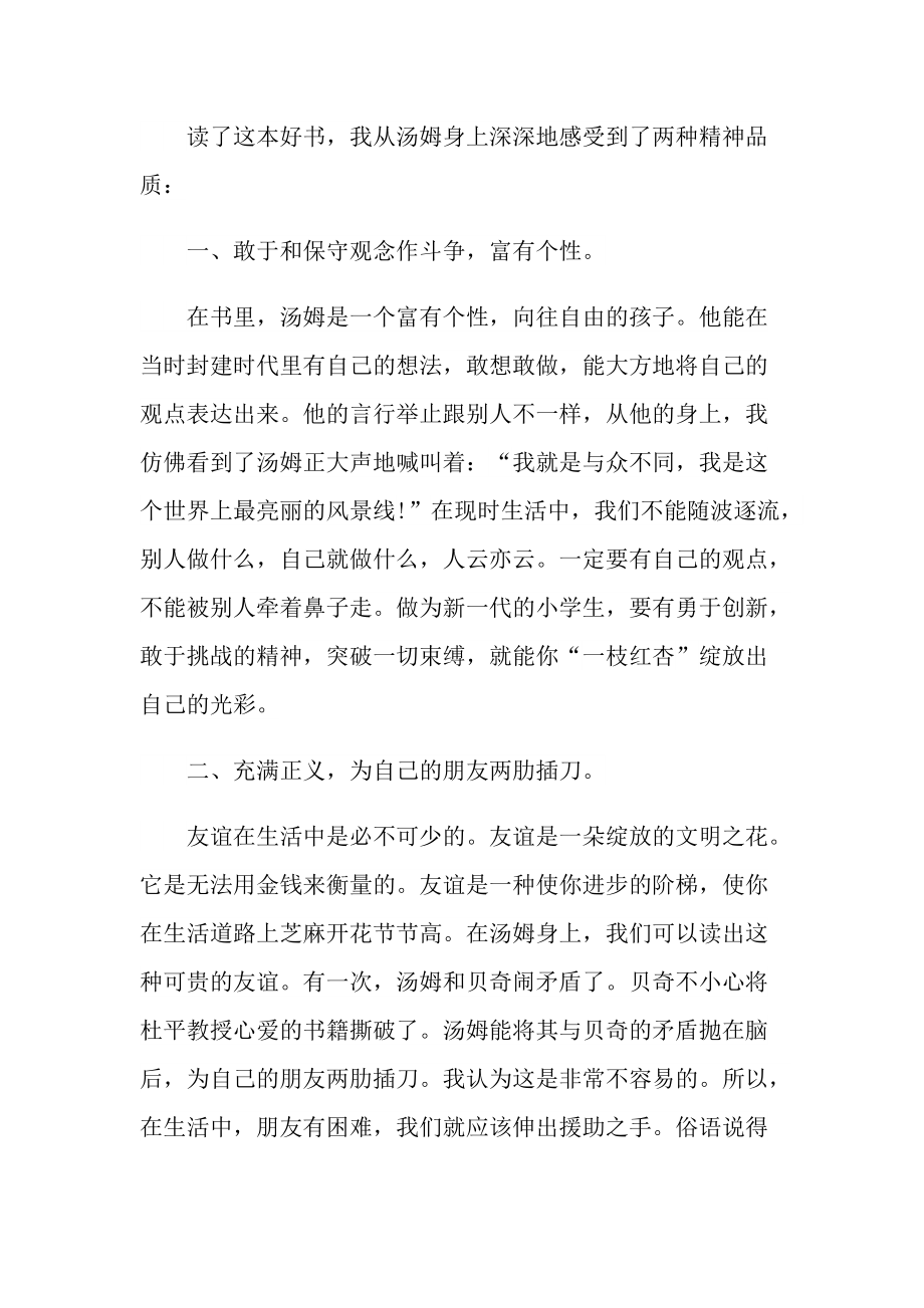 汤姆索亚历险记个人读书心得10篇.doc_第3页