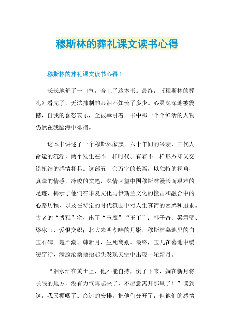 穆斯林的葬礼课文读书心得.doc_第1页