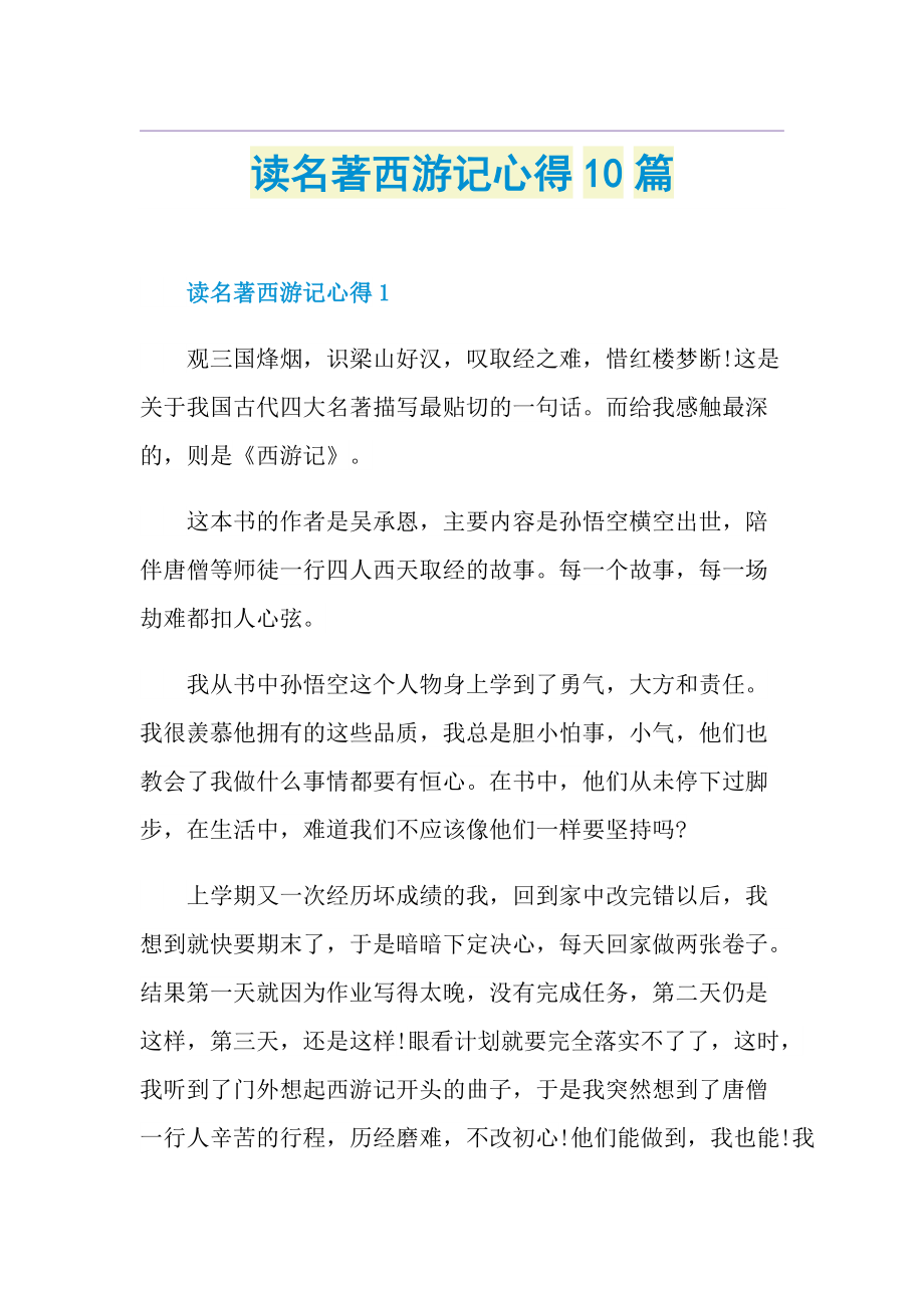 读名著西游记心得10篇.doc_第1页