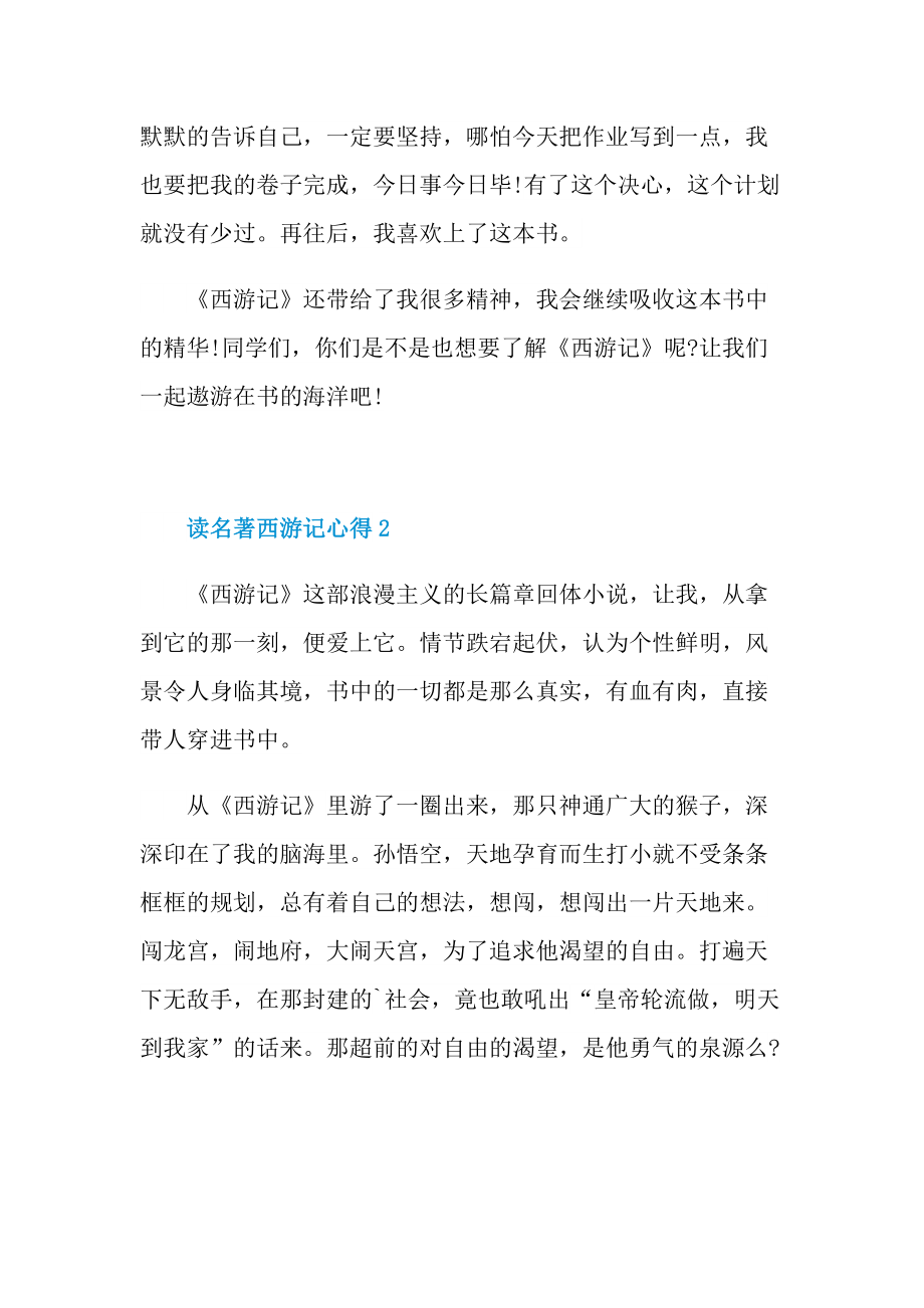 读名著西游记心得10篇.doc_第2页