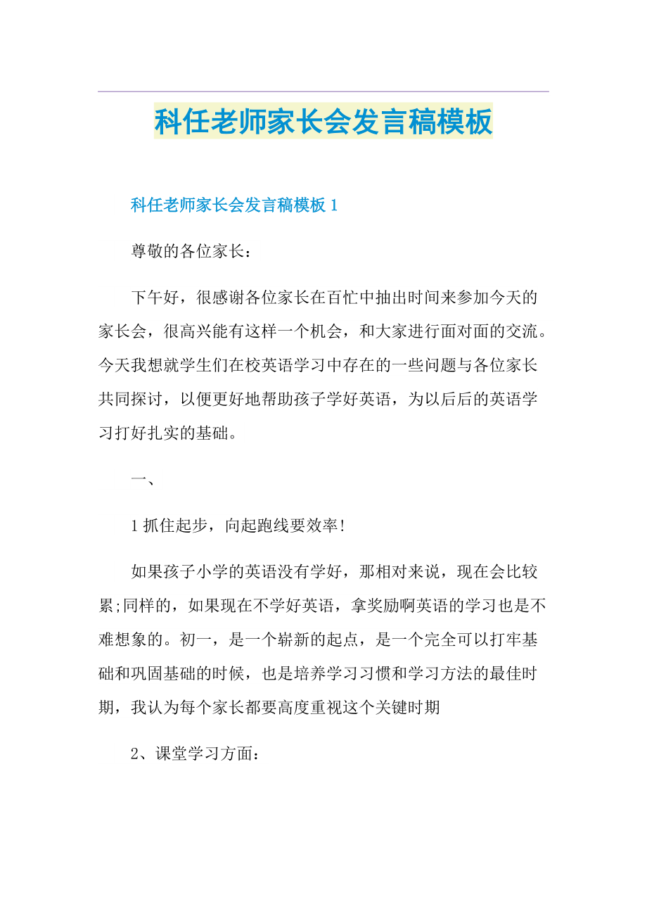 科任老师家长会发言稿模板.doc_第1页