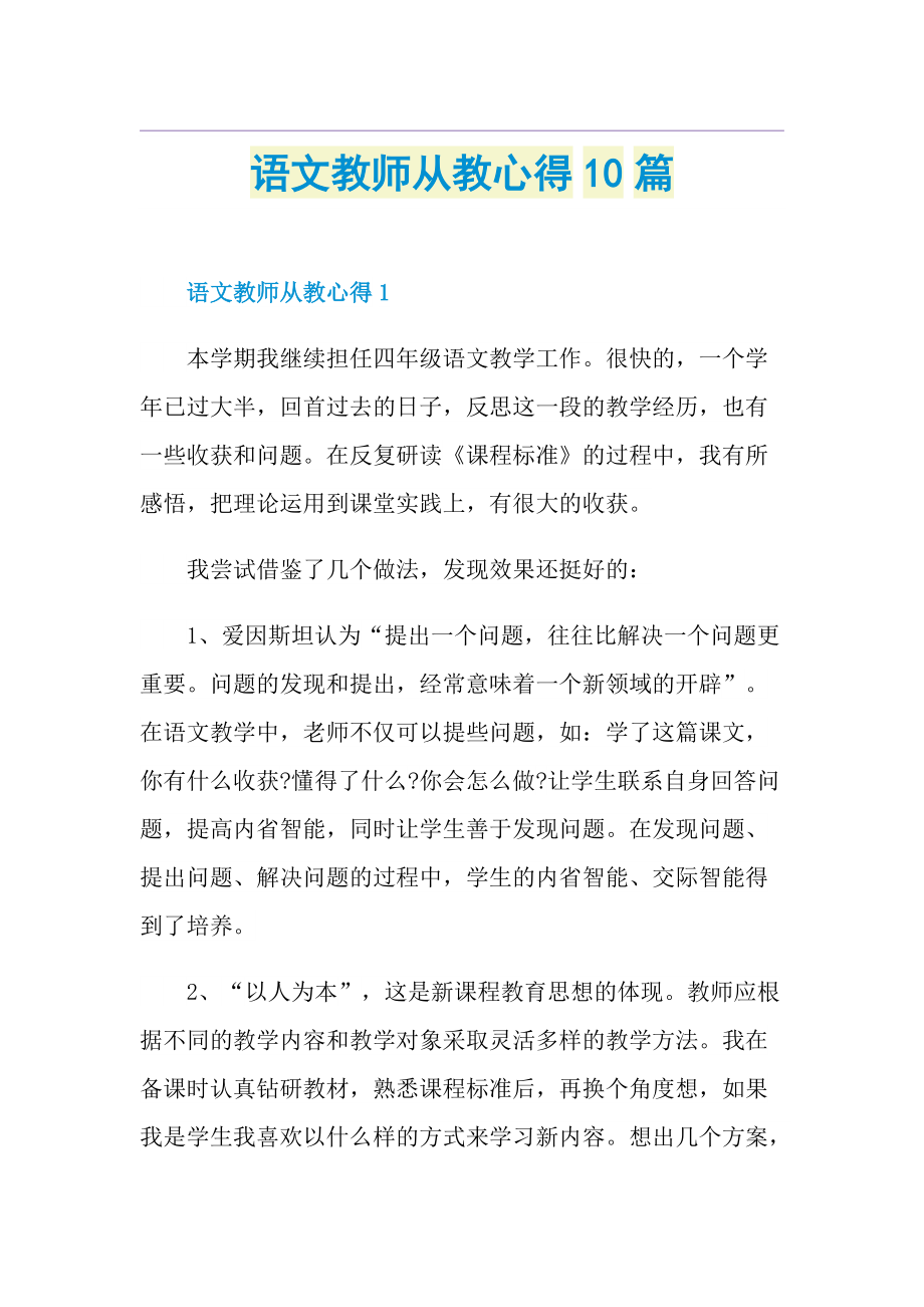 语文教师从教心得10篇.doc_第1页