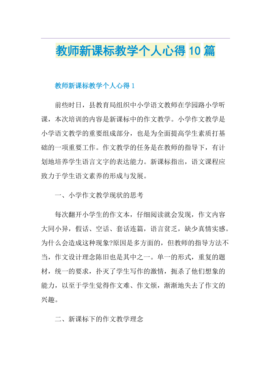 教师新课标教学个人心得10篇.doc_第1页