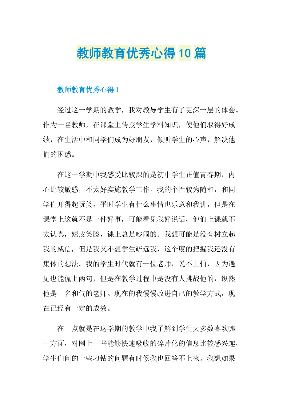 教师教育优秀心得10篇.doc_第1页