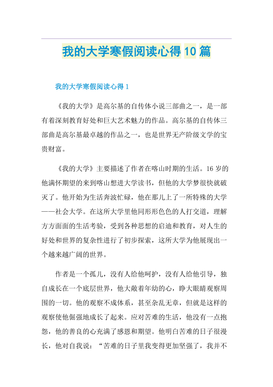 我的大学寒假阅读心得10篇.doc_第1页