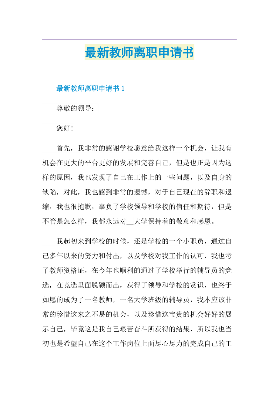 最新教师离职申请书.doc_第1页