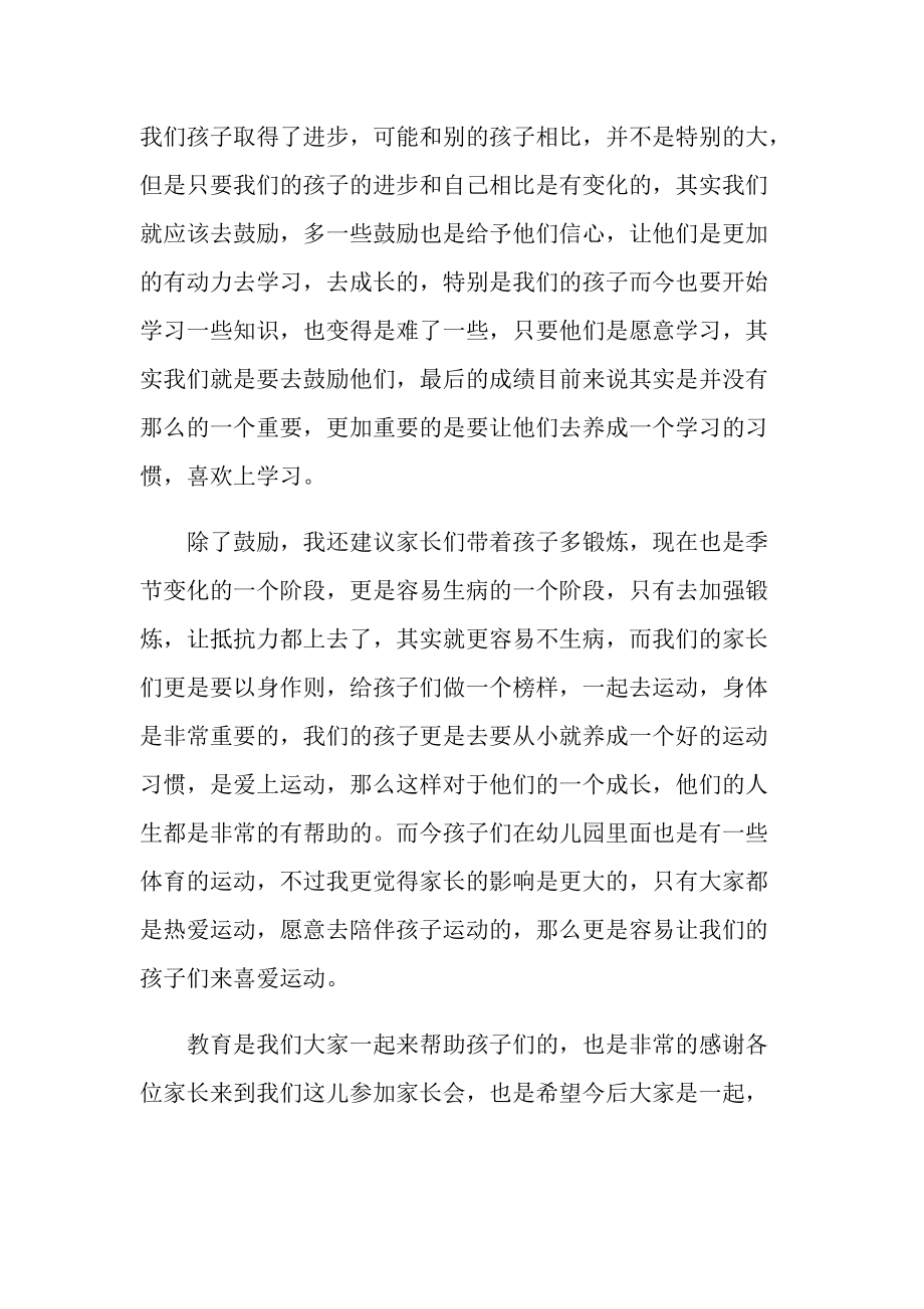 幼儿园大班教师家长会发言稿.doc_第2页