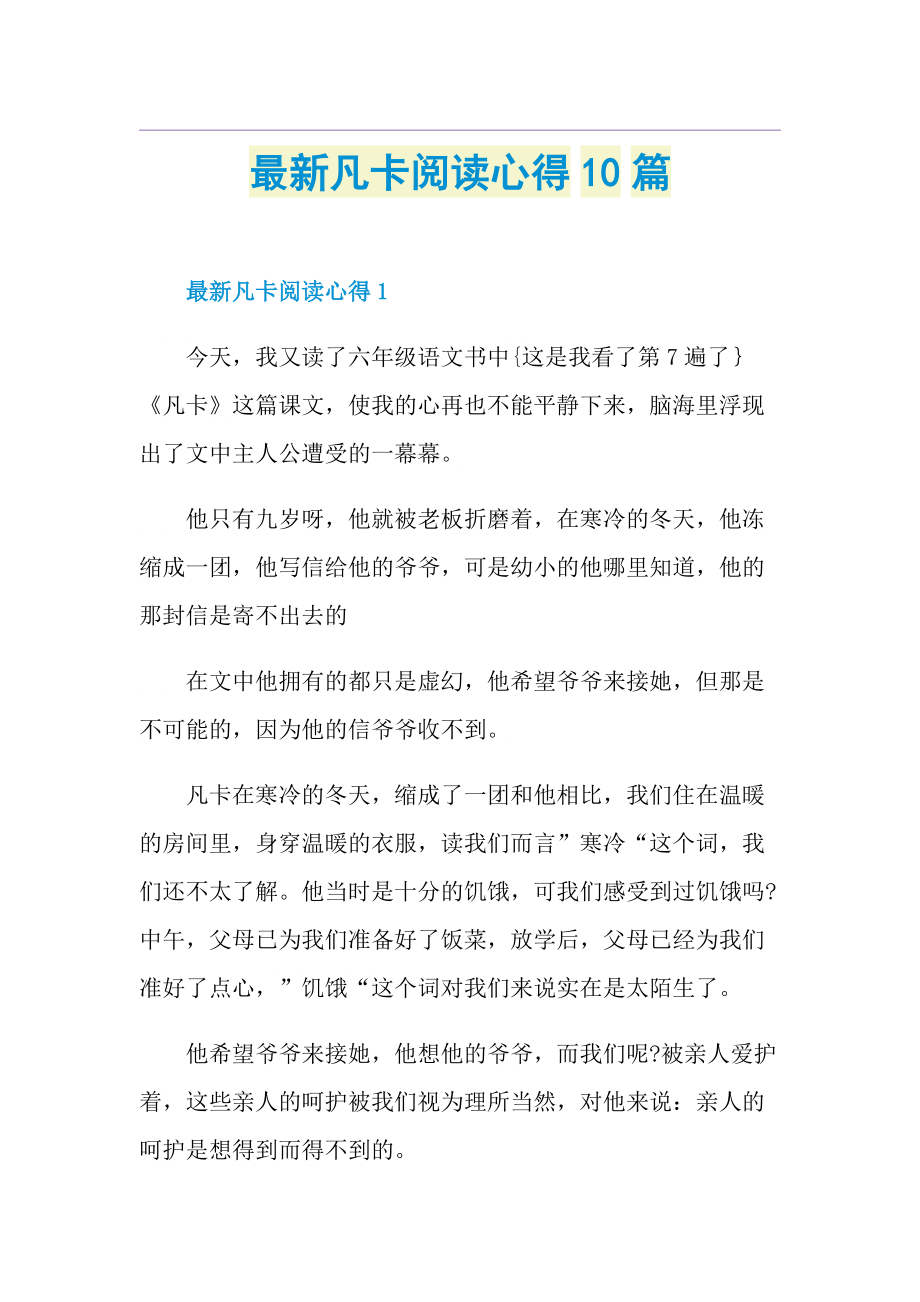 最新凡卡阅读心得10篇.doc_第1页