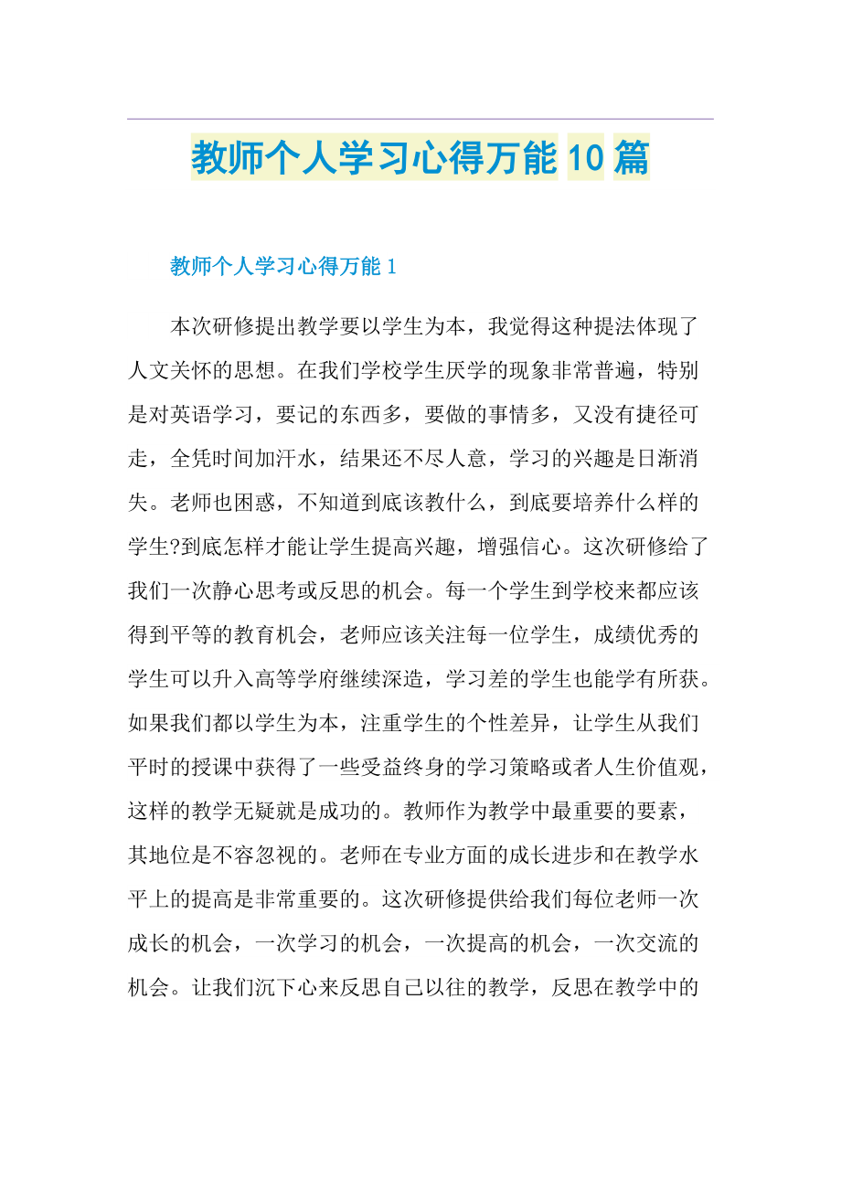 教师个人学习心得万能10篇.doc_第1页